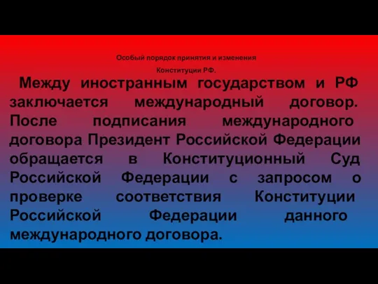 Особый порядок принятия и изменения Конституции РФ. Между иностранным государством