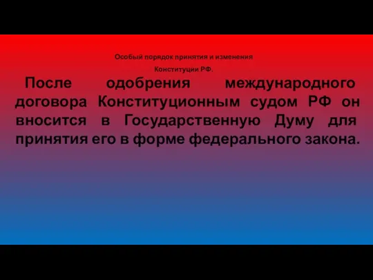 Особый порядок принятия и изменения Конституции РФ. После одобрения международного