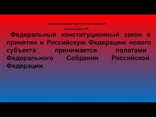 Особый порядок принятия и изменения Конституции РФ. Федеральный конституционный закон