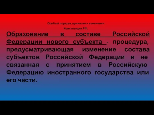 Особый порядок принятия и изменения Конституции РФ. Образование в составе