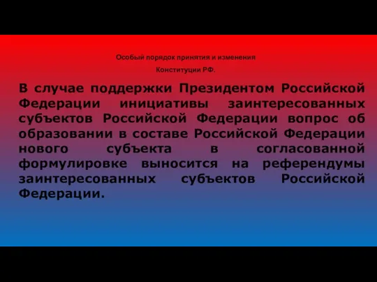 Особый порядок принятия и изменения Конституции РФ. В случае поддержки