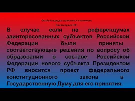 Особый порядок принятия и изменения Конституции РФ. В случае если