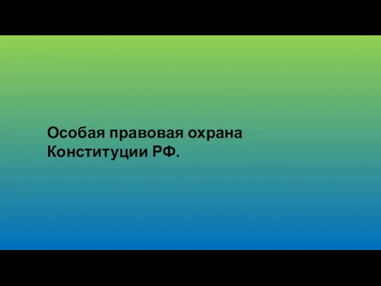 Особая правовая охрана Конституции РФ.