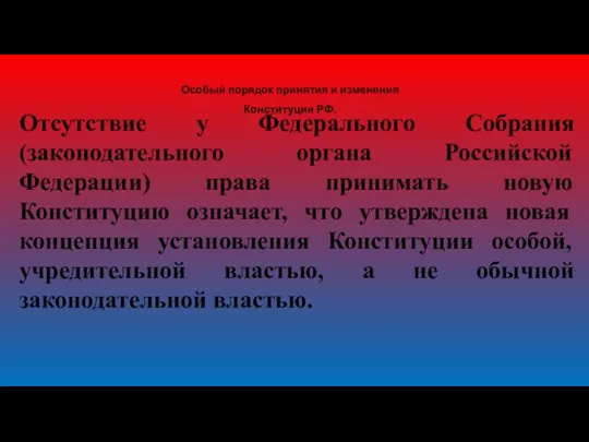 Особый порядок принятия и изменения Конституции РФ. Отсутствие у Федерального