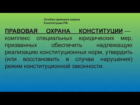 Особая правовая охрана Конституции РФ. ПРАВОВАЯ ОХРАНА КОНСТИТУЦИИ — комплекс