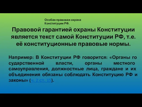 Особая правовая охрана Конституции РФ. Правовой гарантией охраны Конституции является