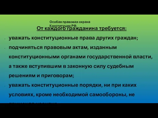 Особая правовая охрана Конституции РФ. От каждого гражданина требуется: уважать