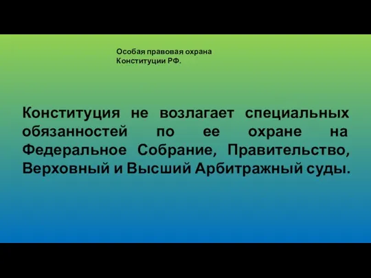 Особая правовая охрана Конституции РФ. Конституция не возлагает специальных обязанностей