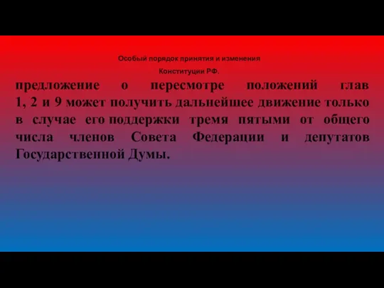 Особый порядок принятия и изменения Конституции РФ. предложение о пересмотре