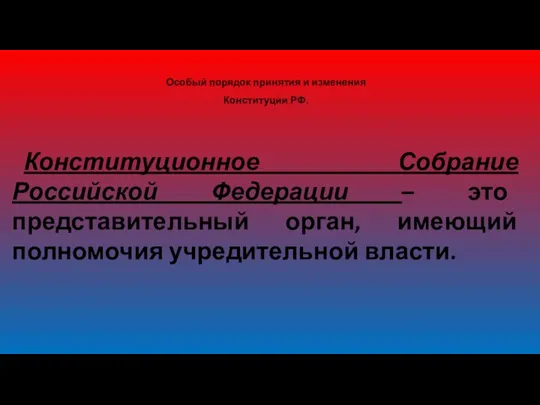 Особый порядок принятия и изменения Конституции РФ. Конституционное Собрание Российской