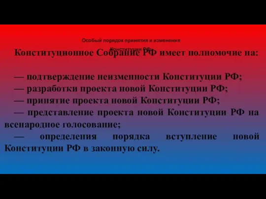 Особый порядок принятия и изменения Конституции РФ. Конституционное Собрание РФ
