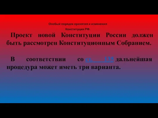 Особый порядок принятия и изменения Конституции РФ. Проект новой Конституции