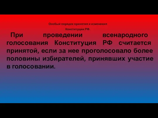 Особый порядок принятия и изменения Конституции РФ. При проведении всенародного