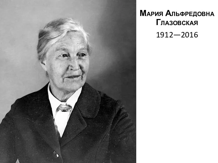 Мария Альфредовна Глазовская 1912—2016