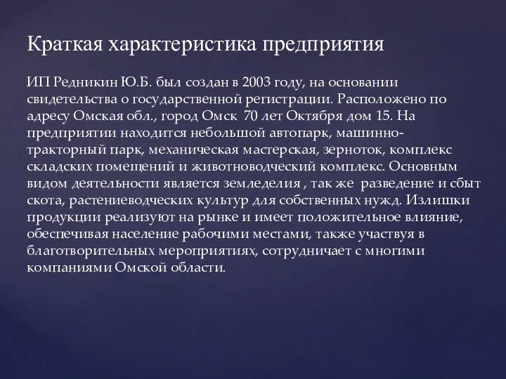 Краткая характеристика предприятия ИП Редникин Ю.Б. был создан в 2003