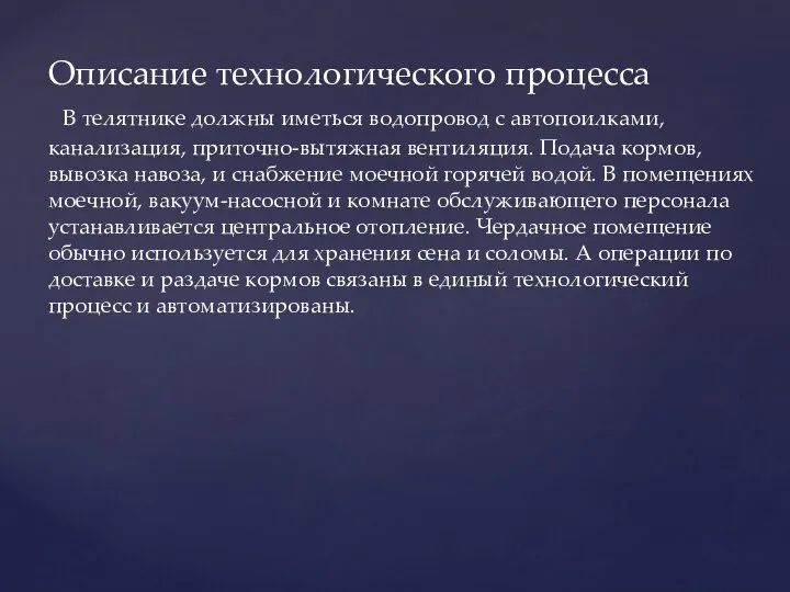 Описание технологического процесса В телятнике должны иметься водопровод с автопоилками,