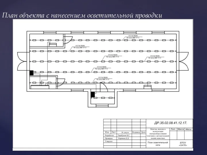 План объекта с нанесением осветительной проводки