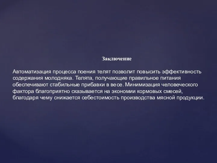 Заключение Автоматизация процесса поения телят позволит повысить эффективность содержания молодняка.