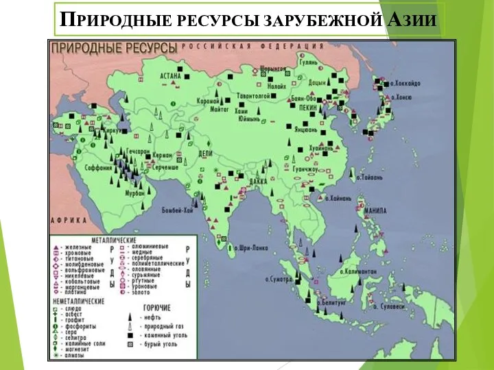 ПРИРОДНЫЕ РЕСУРСЫ ЗАРУБЕЖНОЙ АЗИИ