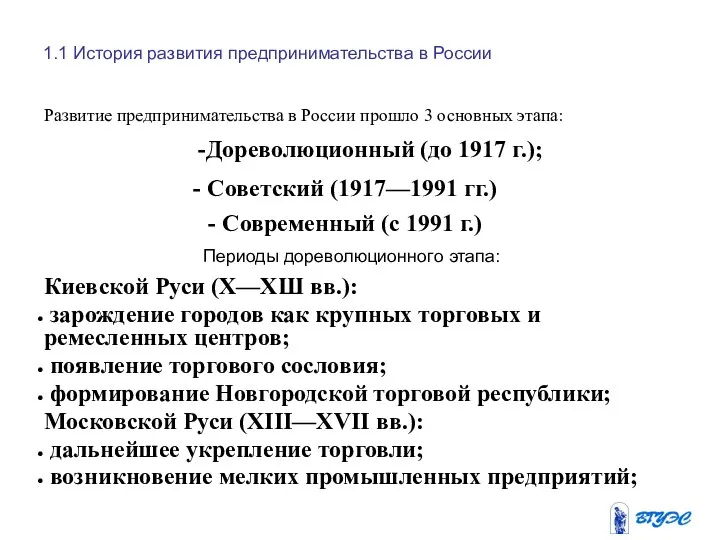 1.1 История развития предпринимательства в России Развитие предпринимательства в России