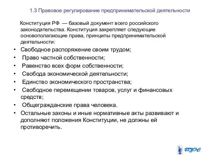 1.3 Правовое регулирование предпринимательской деятельности Конституция РФ — базовый документ всего российского законодательства.