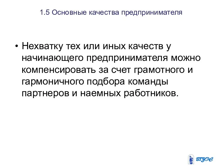 1.5 Основные качества предпринимателя Нехватку тех или иных качеств у начинающего предпринимателя можно