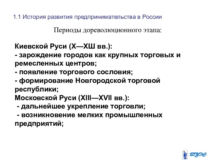 1.1 История развития предпринимательства в России Периоды дореволюционного этапа: Киевской