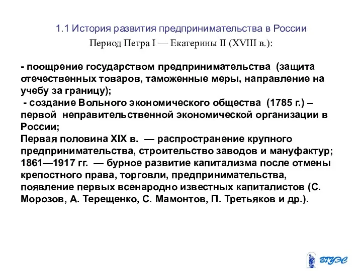1.1 История развития предпринимательства в России Период Петра I — Екатерины II (XVIII