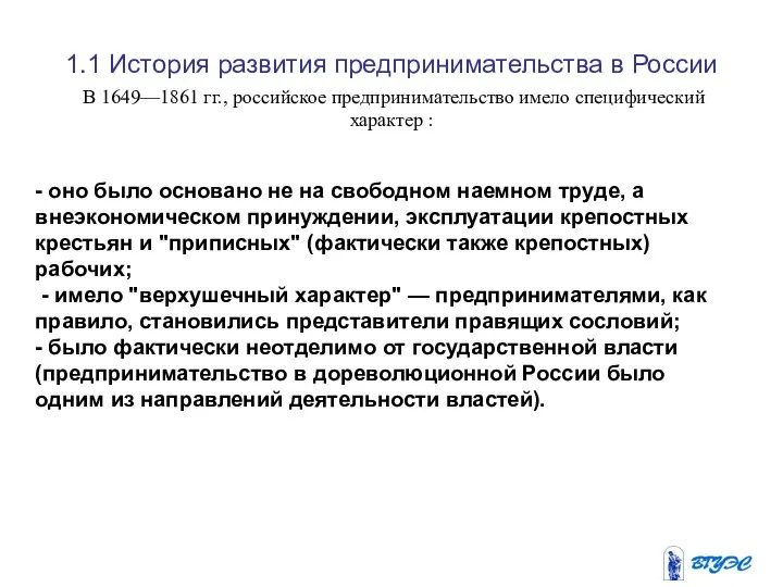 1.1 История развития предпринимательства в России В 1649—1861 гг., российское предпринимательство имело специфический