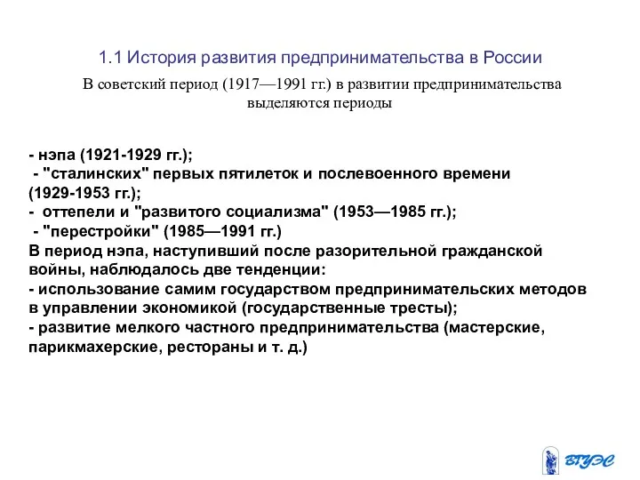1.1 История развития предпринимательства в России В советский период (1917—1991 гг.) в развитии