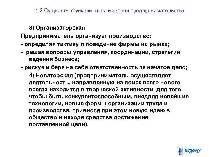 1.2 Сущность, функции, цели и задачи предпринимательства 3) Организаторская Предприниматель