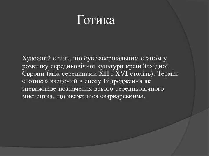 Готика Художній стиль, що був завершальним етапом у розвитку середньовічної