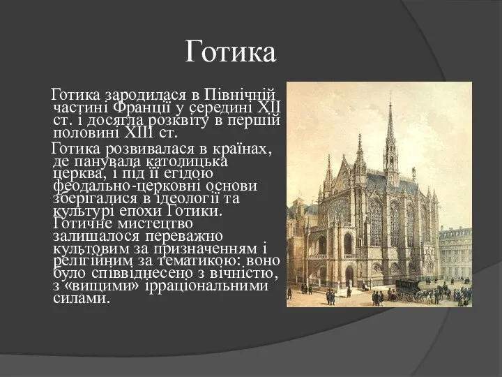 Готика Готика зародилася в Північній частині Франції у середині ХІІ