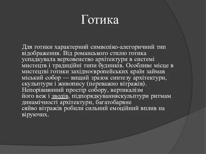 Готика Для готики характерний символіко-алегоричний тип відображення. Від романського стилю