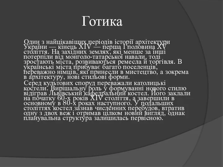 Готика Один з найцікавіших періодів історії архітектури України — кінець