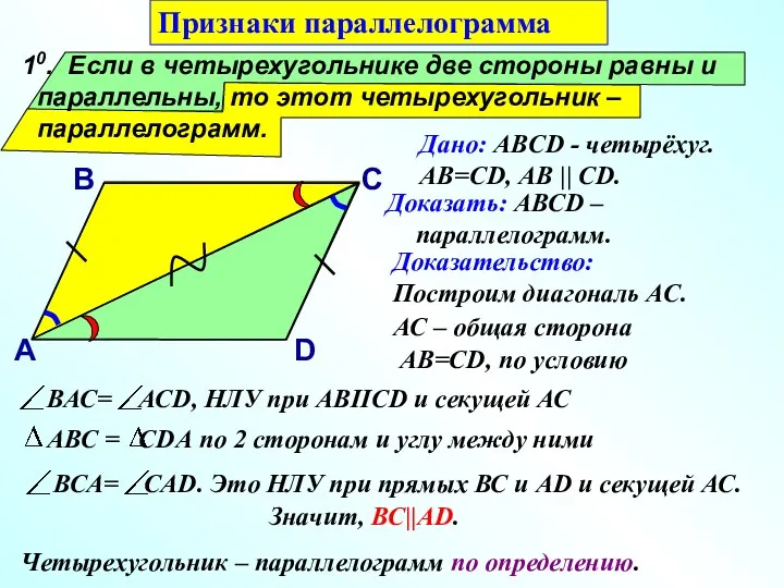 10. Если в четырехугольнике две стороны равны и параллельны, то