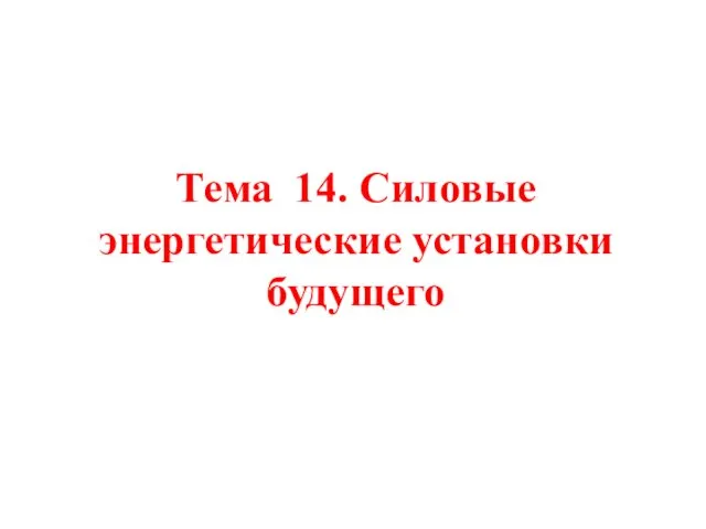 Силовые энергетические установки будущего. Тема 14