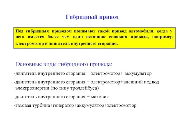 Гибридный привод Под гибридным приводом понимают такой привод автомобиля, когда