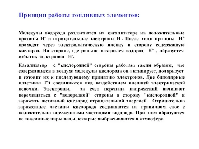 Принцип работы топливных элементов: Молекулы водорода разлагаются на катализаторе на