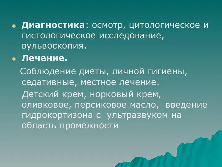 Диагностика: осмотр, цитологическое и гистологическое исследование, вульвоскопия. Лечение. Соблюдение диеты,