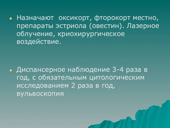 Назначают оксикорт, фторокорт местно, препараты эстриола (овестин). Лазерное облучение, криохирургическое