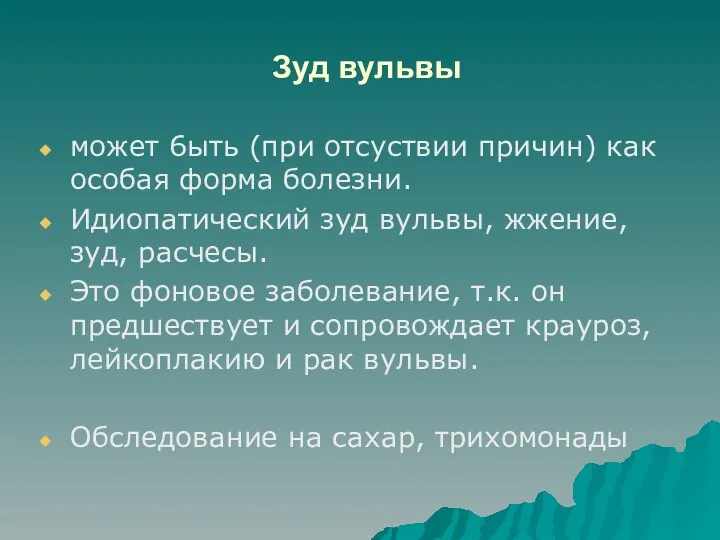 Зуд вульвы может 6ыть (при отсуствии причин) как особая форма