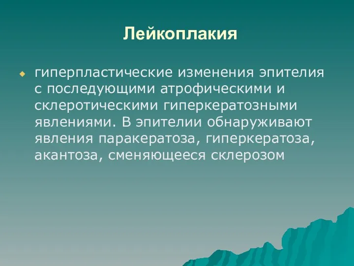 Лейкоплакия гиперпластические изменения эпителия с последующими атрофическими и склеротическими гиперкератозными