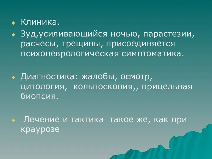 Клиника. Зуд,усиливающийся ночью, парастезии, расчесы, трещины, присоединяется психоневрологическая симптоматика. Диагностика: