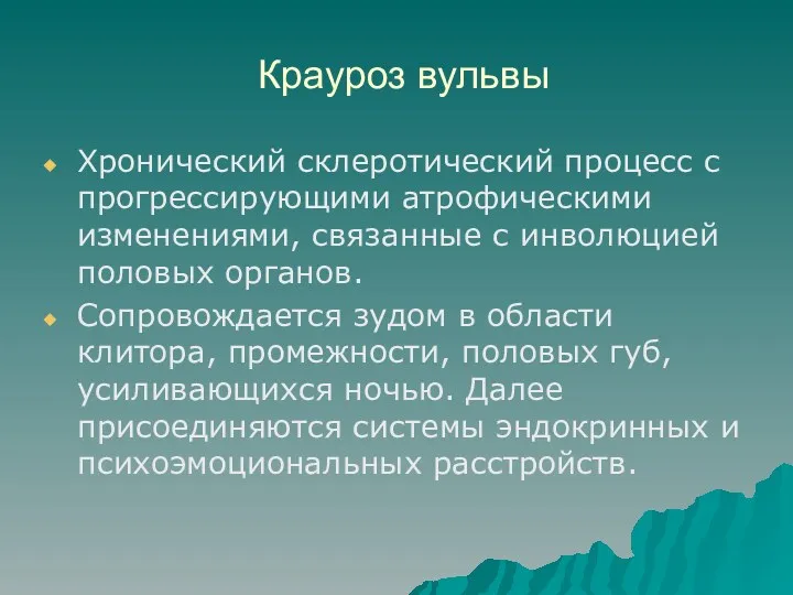 Крауроз вульвы Хронический склеротический процесс с прогрессирующими атрофическими изменениями, связанные