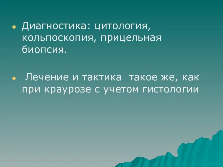 Диагностика: цитология, кольпоскопия, прицельная биопсия. Лечение и тактика такое же, как при краурозе с учетом гистологии