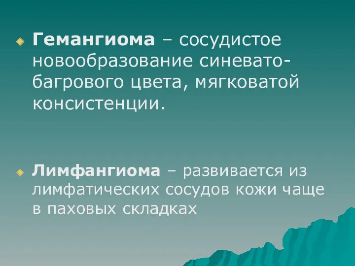 Гемангиома – сосудистое новообразование синевато-багрового цвета, мягковатой консистенции. Лимфангиома –