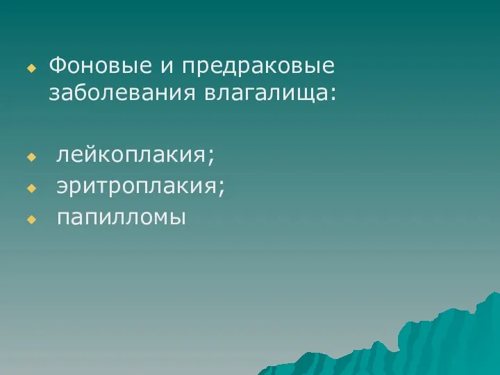 Фоновые и предраковые заболевания влагалища: лейкоплакия; эритроплакия; папилломы