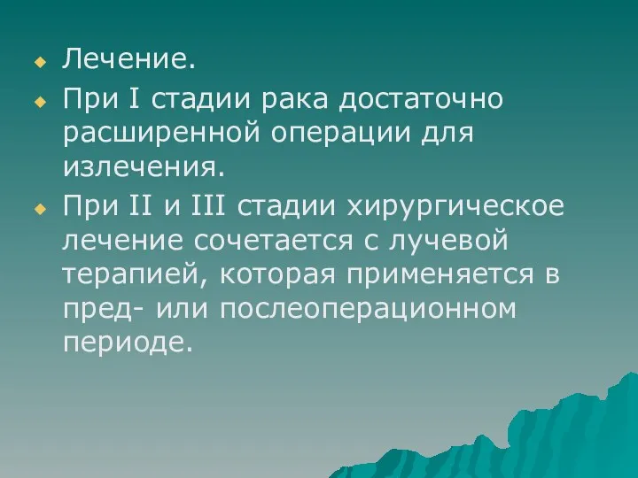 Лечение. При I стадии рака достаточно расширенной операции для излечения.