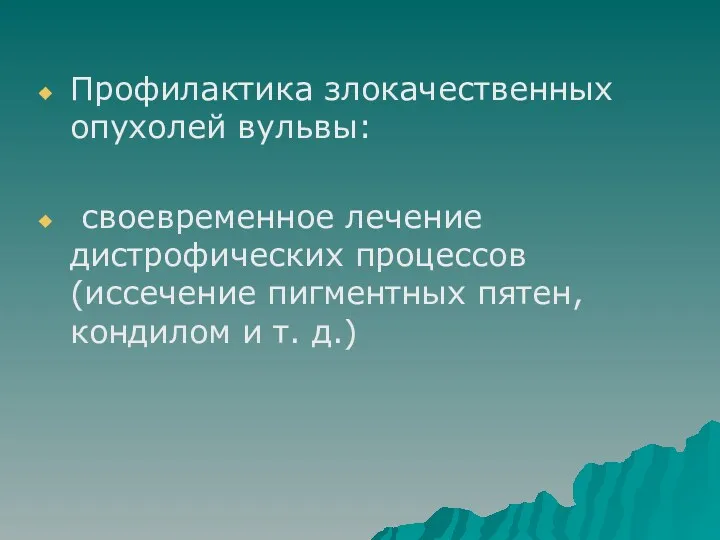 Профилактика злокачественных опухолей вульвы: своевременное лечение дистрофических процессов (иссечение пигментных пятен, кондилом и т. д.)